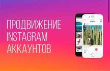 SMM-продвижение Инстаграм аккаунтов