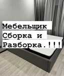 Мебельщик Разборка Сборка и  рестобраця 24/7