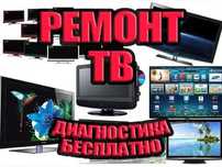 Ремонт телевизоров на дому. Гарантия до 1 года. Ремонт матрицы ТВ