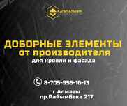 Доборные элементы купить Алматы,доборка купить от производителя