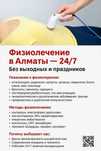 Физиолечение в Астане 24/7 Без Выходных и Праздников