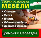 Мебельщик сборка , разборка и ремонт