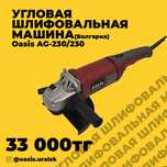 Угловая шлифивальная машина (болгарка) 230/230