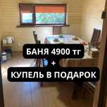 Баня + купель, мангал в подарок 4900тг/час