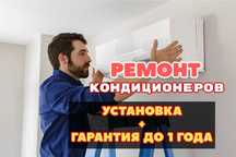 Ремонт кондиционеров с выездом Диагностика БЕСПЛАТНО Заправка