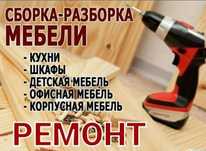 Услуга мебельщик, сборка мебель, разборка мебель, ремонт мебель