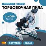 Аренда Торцовка/Торцовочная Пила Доставка/Самовывоз