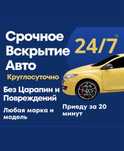 Вскрытие авто Вскрытие машин Вскрытие автомобилей Открыть машину