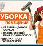 Уборка квартир, домов, любых помещений. Мойка окон г Тараз.