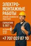 Электромонтажные работы любой сложности под ключ!