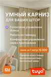 Умный  карниз с алисой , электрошторы , электрокарниз , электро карниз