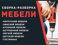 Сборка мебель разборка мебель ремонт мебель упаковка мебели любой мебе