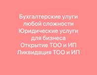 Открытие, закрытие ТОО, ИП, Бухгалтерские услуги