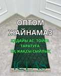 Жайнамаз оптом бага
