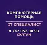 Любая компьютерная помощь | Услуги Айтишника | Программист Програмист