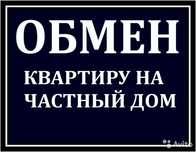 Обменяем 2-х комнатную квартиру на дом