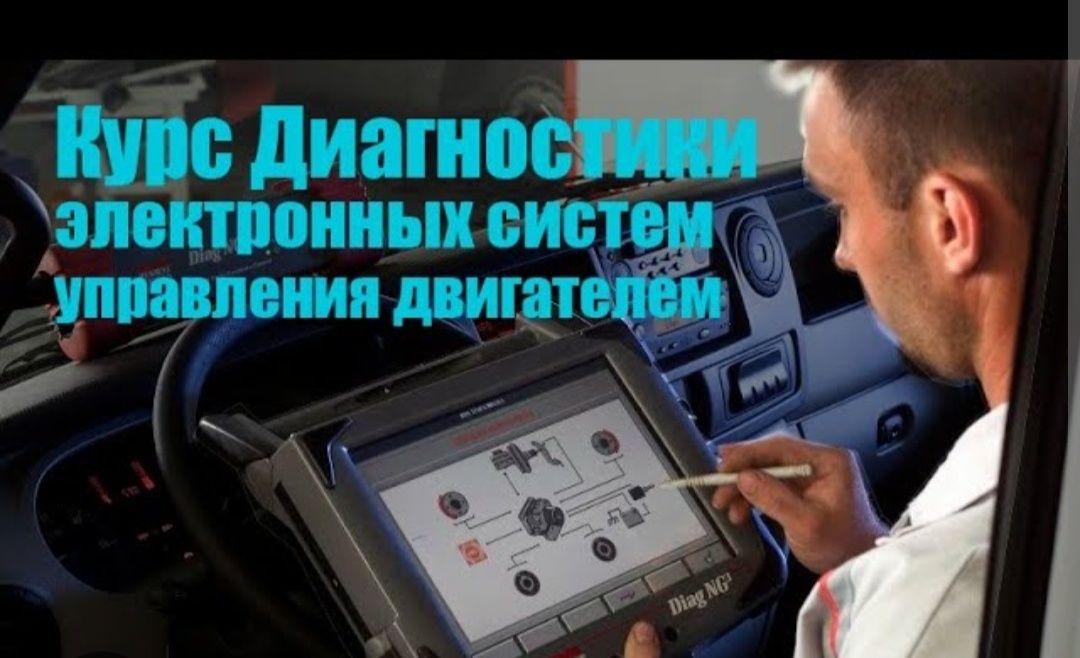 Курсы автодиагностики