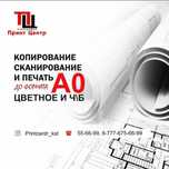 Ксерокопии от А4 до А0, распечатка, сканирование