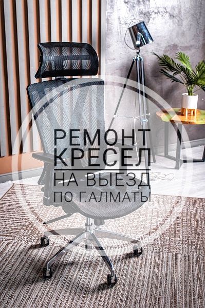 Запчасти  на офисные/игровые кресла с выездом установкой