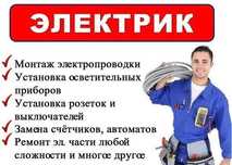 Электрик. Установить, повесить-люстры, бра, споты, розетки, лампы