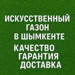 Искусственный газон
ландшафтный / спортивный / декоративный газон
