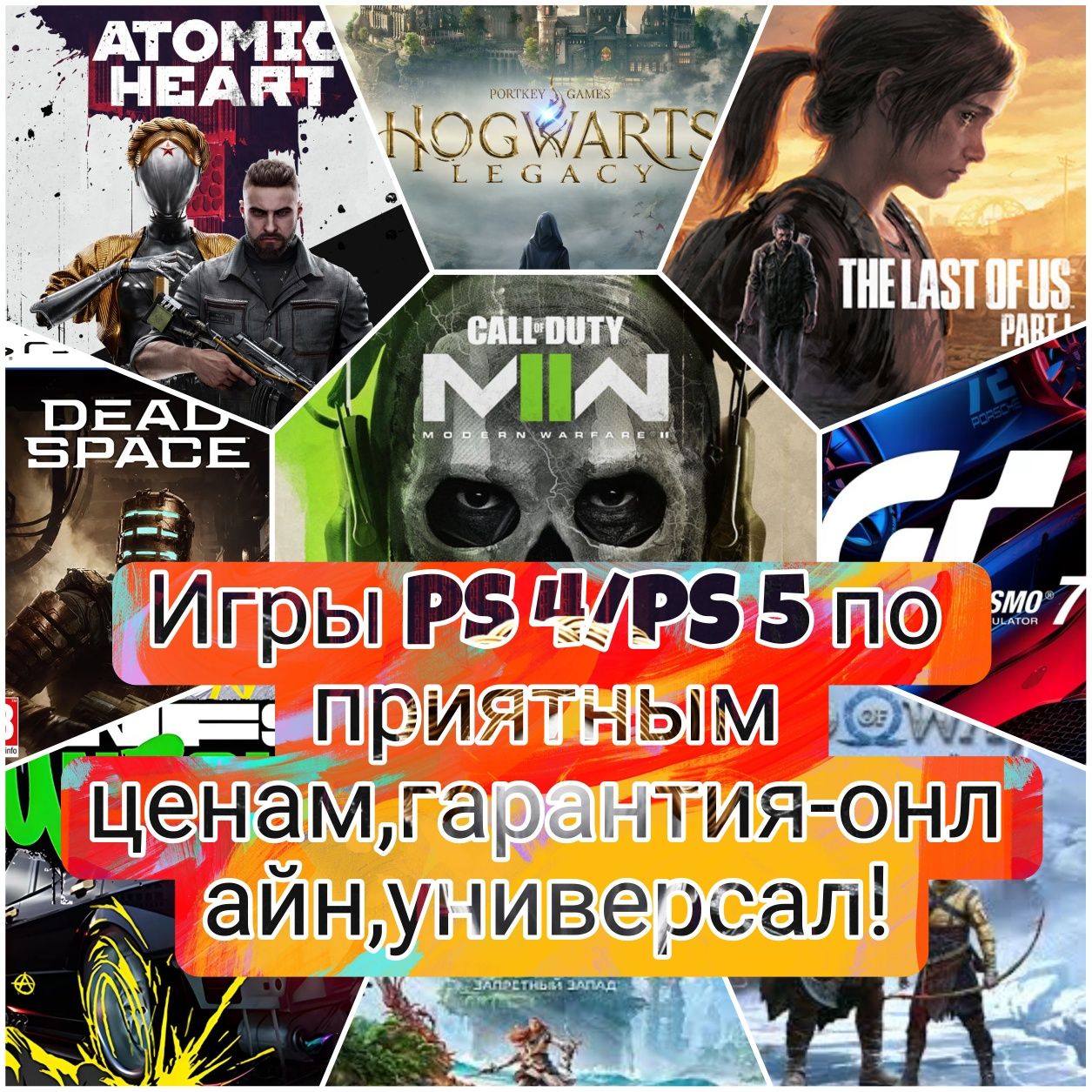 Игра на пс 4,Пс5(лицензия не прошивка)