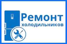 Ремонт холодильников