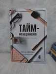 Тайм менеджмент кітап