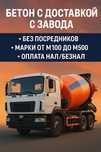 Бетон М200–М500 с завода  Быстрая доставка