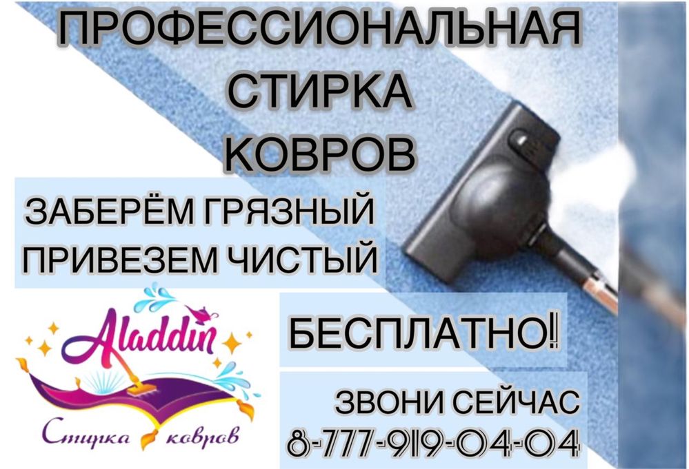 Стирка ковров чистка ковров химчистка ковров "АЛАДДИН" кілем жуу