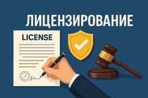 Лицензирование. Помощь и консультация. Готовое ТОО.