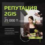 Повышение рейтинга, отзывы, продвижение, serm 2gis / 2гис