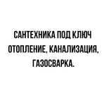 Комплексные работы: сантехника, отопление, канализация, газ