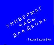 ЧАСы/Сутки . УНИВЕРМАГ Гостям SmartTV wi-fi