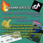 Реклама через TikTok — продвижение, сторис, короткие видео