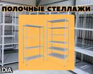 Стеллаж с полками, металлические стеллажи, архивный стеллаж aesp