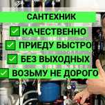 Сантехник круглосуточно без выходных!
