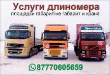 Услуги Длинномеров Площадки габарит не габарит и автокраны!!