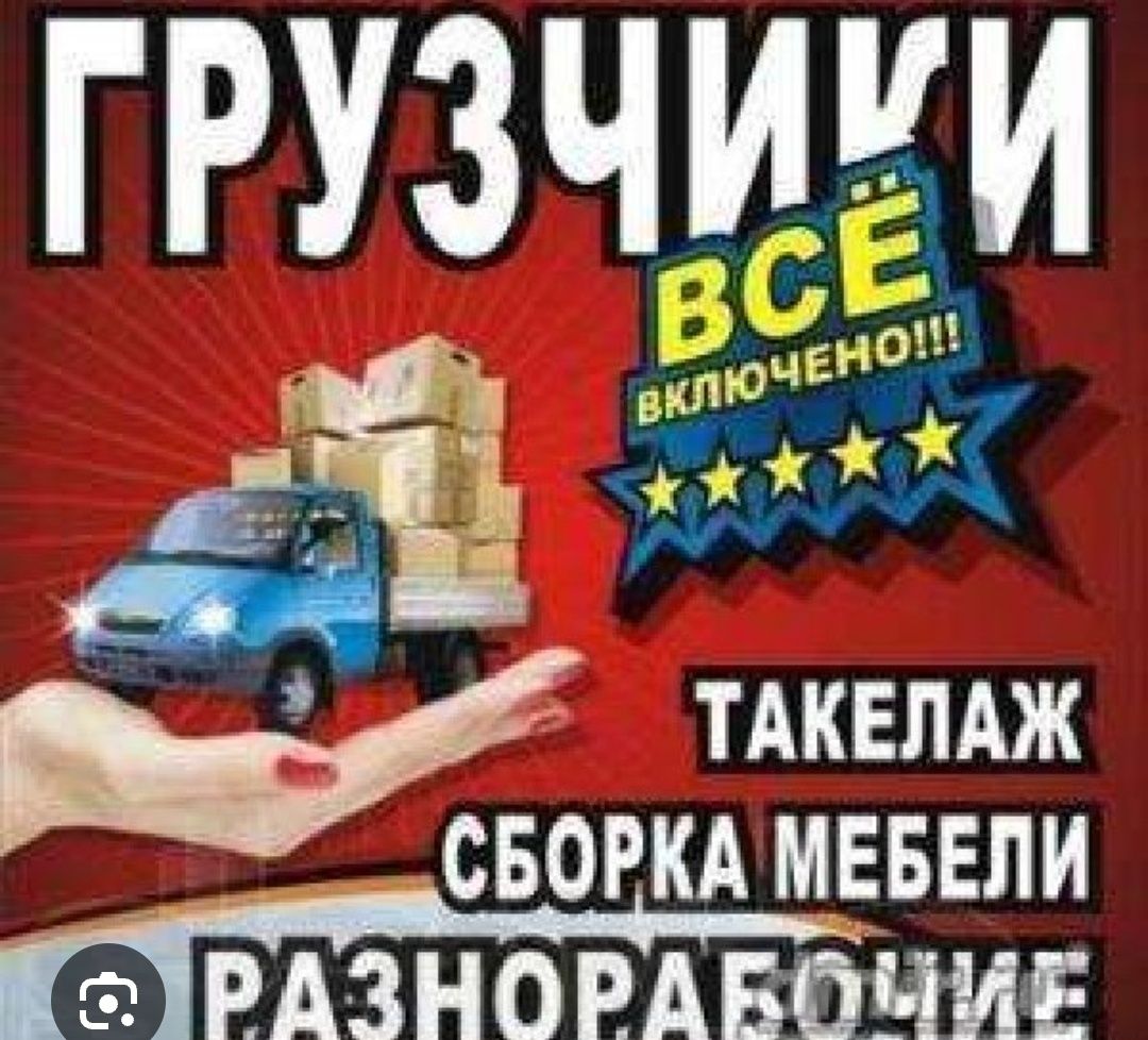 Грузоперевозки Дачи Офисы межгород