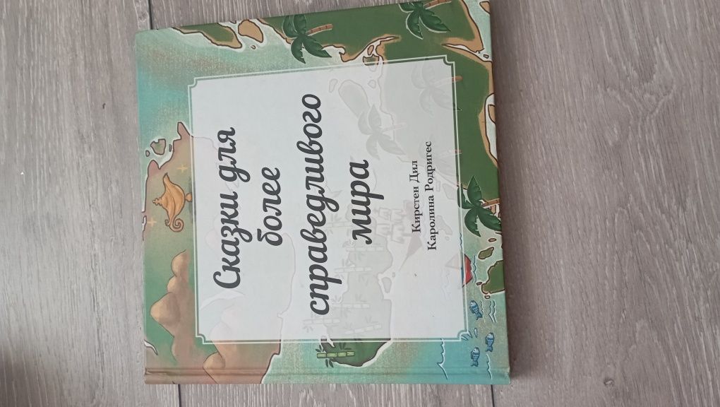 Книжка «Сказки для более справедливого мира»