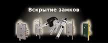 Вскрыть авто, открыть квартиру, открыть машину, вскрытие замков,