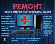 Ремонт компьютеров и ноутбуков