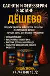 Салюты и фейерверки в Астане — дешево и с доставкой!