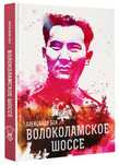 Волоколамское Шоссе - книга