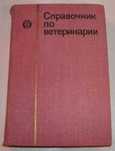 Срочно!!! Продаю справочник по "Ветеринария"