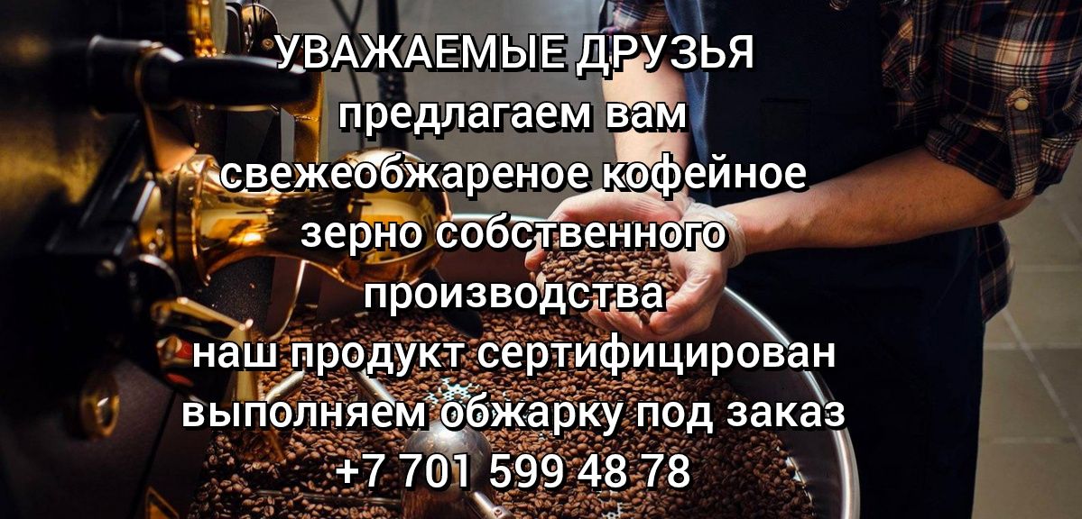 Кофе свежеобжареный в зернах