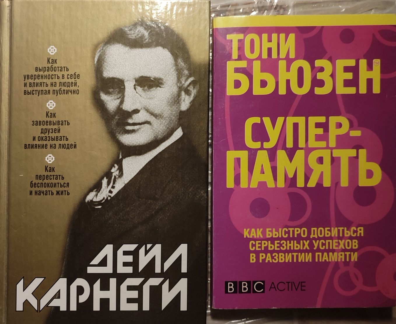 Книги по саморазвитию (Карнеги и память)