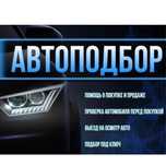 Автоэксперт автоподбор  подбор машин толщиномер комп.диагностика