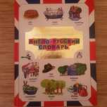 Иллюстрированный англо-русский словарь для детей