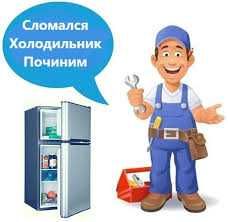Ремонт холодильников на выезд.